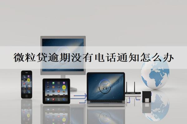 微粒貸逾期沒有電話通知怎么辦？逾期一天影響信用嗎？