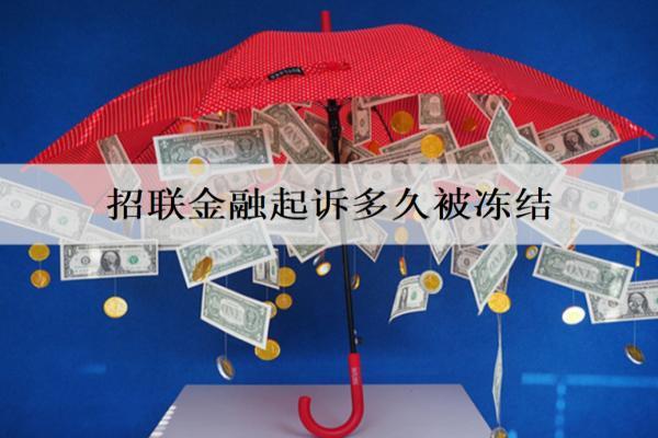 招聯(lián)金融起訴多久被凍結(jié)？被凍結(jié)有什么影響？