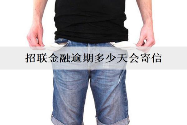 招聯(lián)金融逾期多少天會寄信？逾期后如何處理？