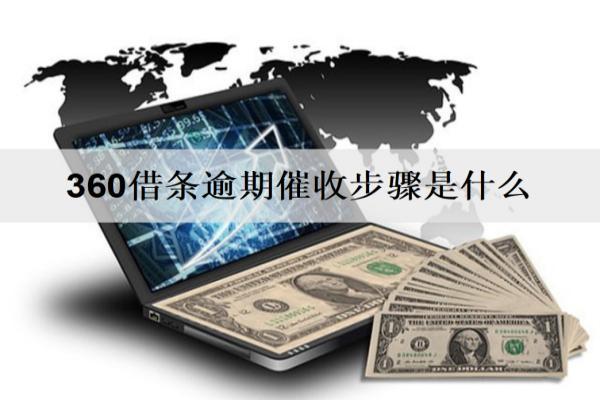 360借條逾期催收步驟是什么？要注意什么？