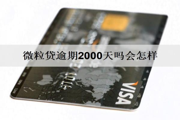 微粒貸逾期2000天會怎樣？會坐牢嗎？