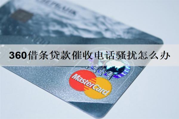 360借條貸款催收電話騷擾怎么辦？逾期多久會進行催收？