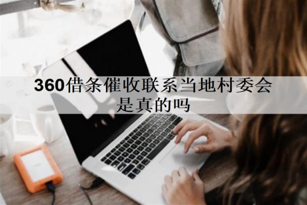 360借條催收聯(lián)系當(dāng)?shù)卮逦瘯?huì)是真的嗎？逾期后果是什么？