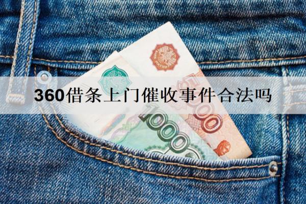 360借條上門(mén)催收事件