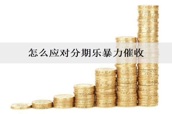 怎么應對分期樂違法催收？怎么預防分期樂違法催收？