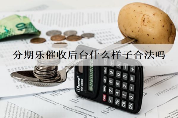 分期樂催收后臺什么樣子合法嗎？惡意催收怎么投訴？