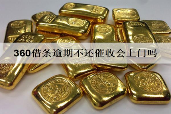 360借條逾期不還催收會(huì)上門(mén)嗎？有哪些嚴(yán)重后果？