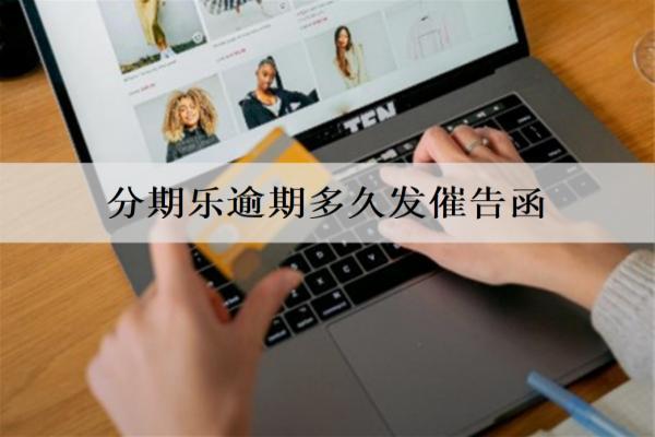 分期樂逾期多久發(fā)催告函？多久會(huì)被起訴？