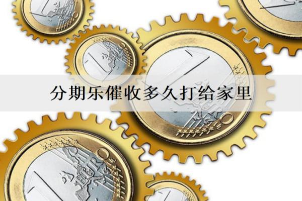 分期樂催收多久打給家里？逾期多久會坐牢？