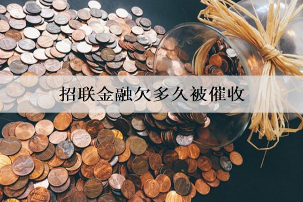 招聯(lián)金融欠多久被催收？欠款逾期影響有哪些？