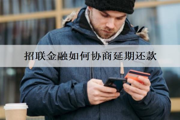 招聯(lián)金融如何協(xié)商延期還款？延期還款影響信用嗎？