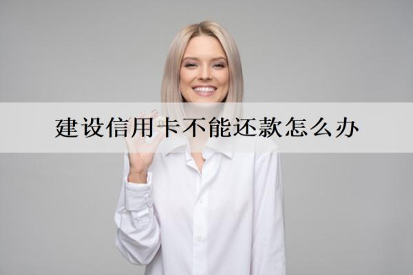 建設(shè)信用卡不能還款怎么辦？還款逾期會(huì)怎么樣？