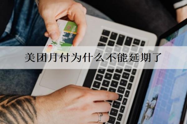 美團月付為什么不能延期了？逾期上信用嗎？