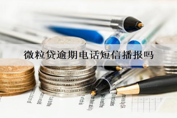 微粒貸逾期電話短信播報(bào)嗎？無力償還該怎么解決？