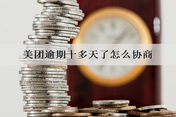 美團(tuán)逾期十多天了怎么協(xié)商？有什么影響嗎？