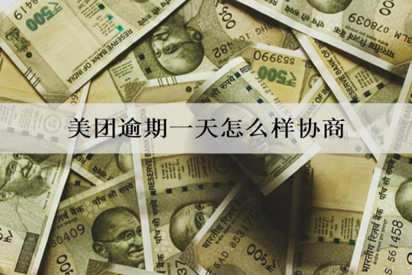 美團(tuán)逾期一天怎么樣協(xié)商？影響信用嗎？