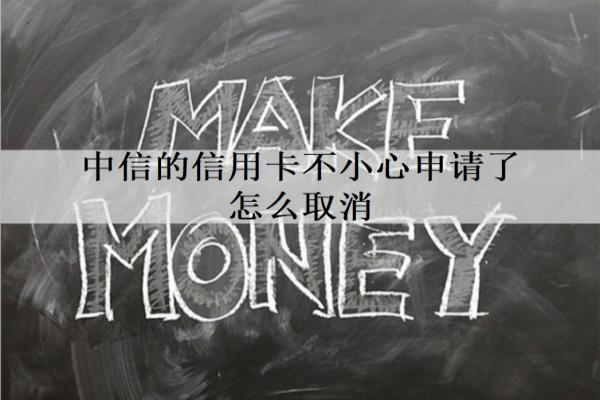 中信的信用卡不小心申請了怎么取消？申請分期影響信用嗎？