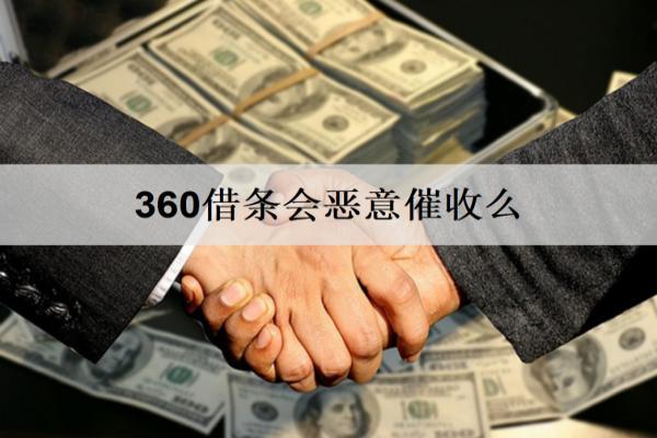 360借條會惡意催收么？不會，遭遇電話催收可能這么解決