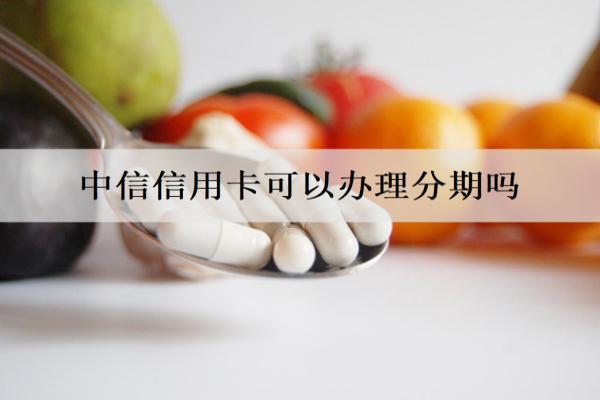 中信信用卡可以辦理分期嗎？分期逾期最壞結(jié)果是什么？