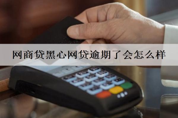 網(wǎng)商貸黑心網(wǎng)貸逾期了會怎么樣？逾期了什么時候會起訴？