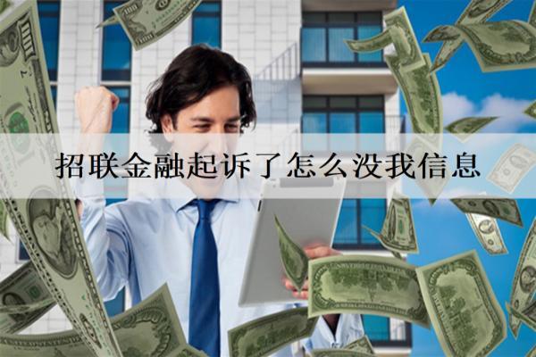 招聯(lián)金融起訴了怎么沒我信息？起訴了我該怎么辦？