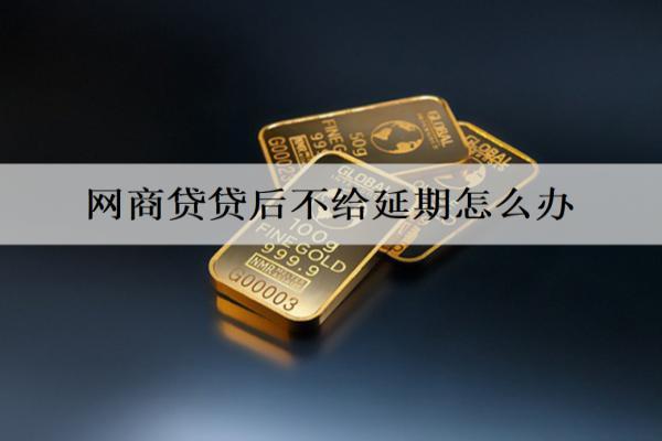 網(wǎng)商貸貸后不給延期怎么辦？多次申請或尋求其他方式