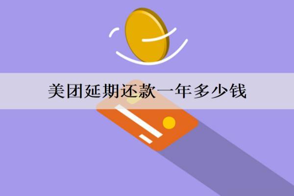 美團延期還款一年多少錢？逾期怎么協(xié)商延期還款？