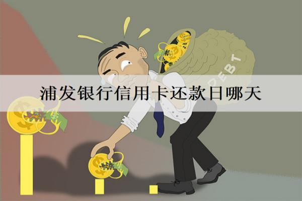 浦發(fā)銀行信用卡還款日哪天？最多能分幾期？