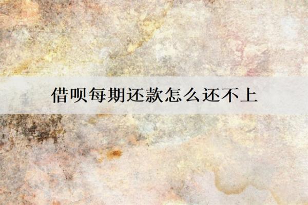 借唄每期還款怎么還不上？分析還不上原因并提供解決辦法