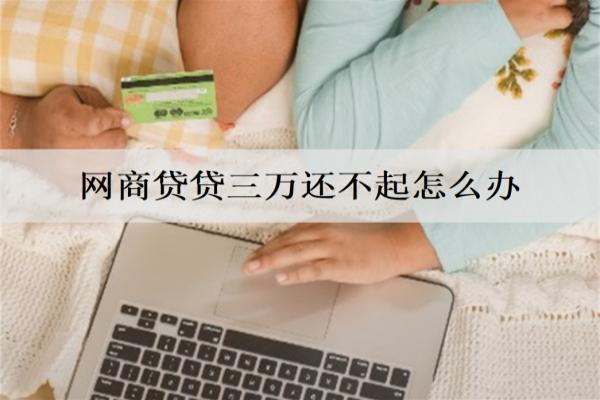 網(wǎng)商貸貸三萬(wàn)還不起怎么辦？逾期會(huì)坐牢嗎？