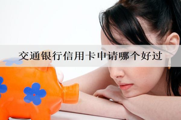 交通銀行信用卡申請哪個好過？申請條件是什么？