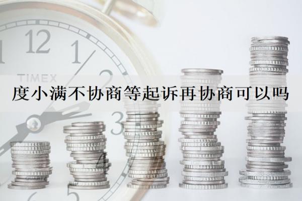 度小滿不協(xié)商等起訴再協(xié)商可以嗎？逾期什么時候會起訴？