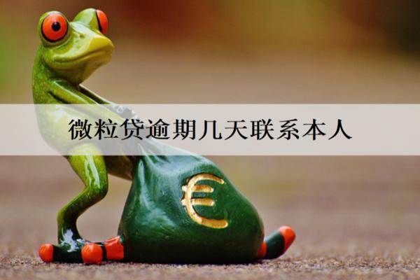 微粒貸逾期幾天聯(lián)系本人？微粒貸詳細(xì)催收流程分享