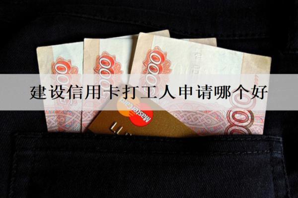 建設信用卡打工人申請哪個好？盤點4款適合打工人申請的建設信用卡