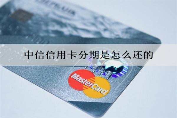 中信信用卡分期是怎么還的？信用卡分期申請方式解析