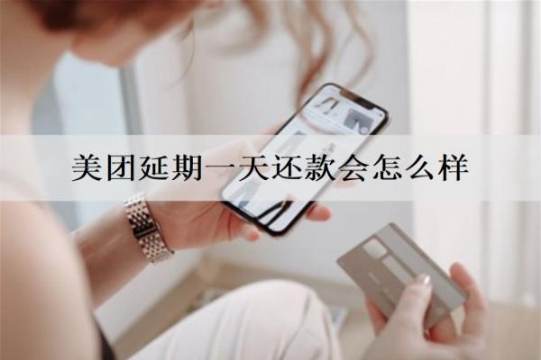 美團延期一天還款會怎么樣？逾期如何協(xié)商延期還款？
