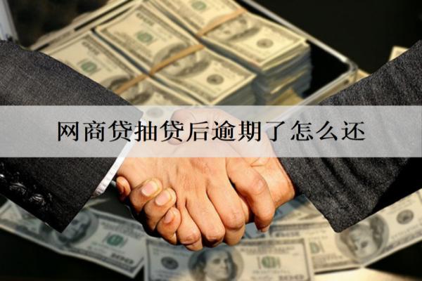 網(wǎng)商貸抽貸后逾期了怎么還？不還會(huì)坐牢嗎？