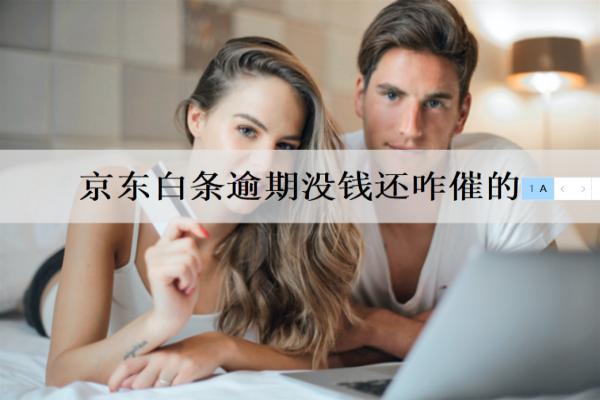 京東白條逾期沒錢還咋催的？暫時沒能還怎么辦？