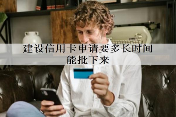 建設(shè)信用卡申請(qǐng)要多長時(shí)間能批下來？申請(qǐng)成功影響信用嗎？