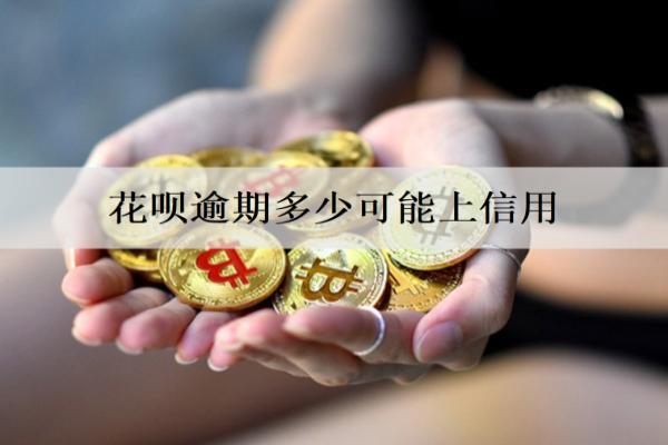 花唄逾期多少可能上信用？如何避免出現(xiàn)逾期還款的情況？