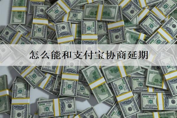 怎么能和支付寶協(xié)商延期？詳細(xì)協(xié)商延期步驟分析