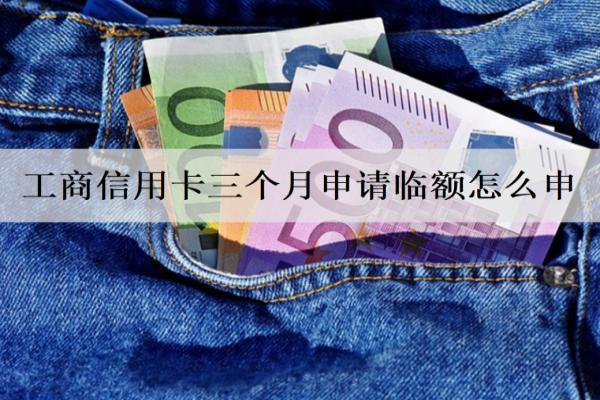 工商信用卡三個月申請臨額怎么申？三個月沒還會被起訴嗎？
