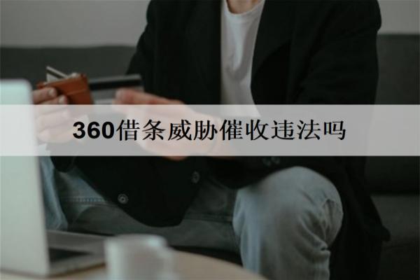 360借條威脅催收違法嗎