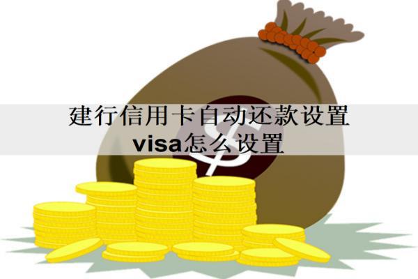 建行信用卡自動(dòng)還款設(shè)置visa怎么設(shè)置？最多可以分多少期還款？