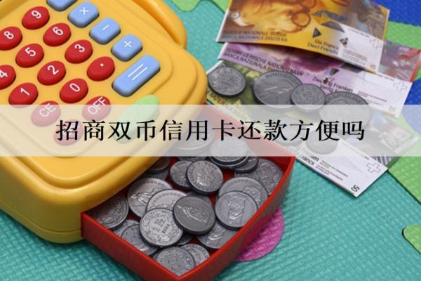 招商雙幣信用卡還款方便嗎？方便，盤點招商6種信用卡還款方式
