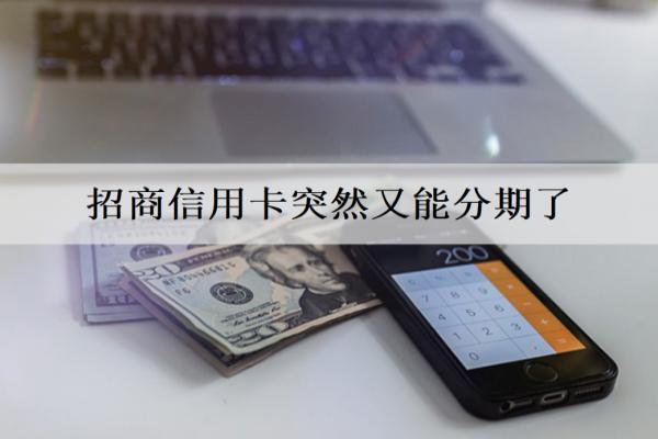 招商信用卡突然又能分期了怎么回事？自動分期了是什么原因？