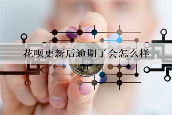花唄更新后逾期了會怎么樣？一文詳細分析花唄逾期的后果