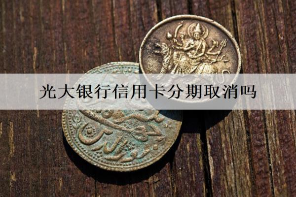 光大銀行信用卡分期取消嗎？有寬限期嗎？
