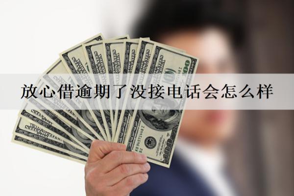 放心借逾期了沒接電話會怎么樣？能協(xié)商停催嗎？