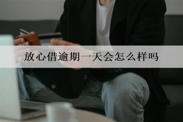 放心借逾期一天會怎么樣嗎？逾期幾天會起訴？